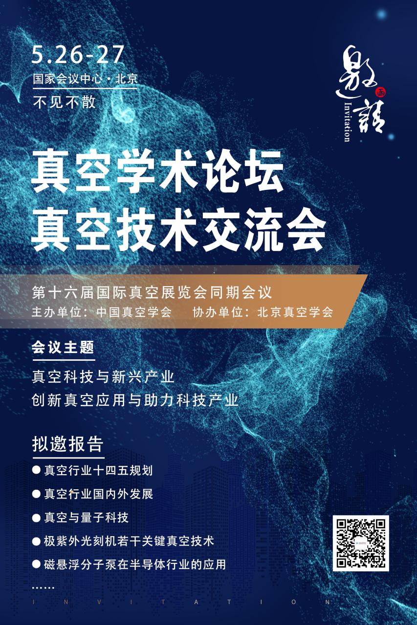 2021第十六届国际真空学术论坛、技术交流会邀请函 - 如熠真空-如熠真空